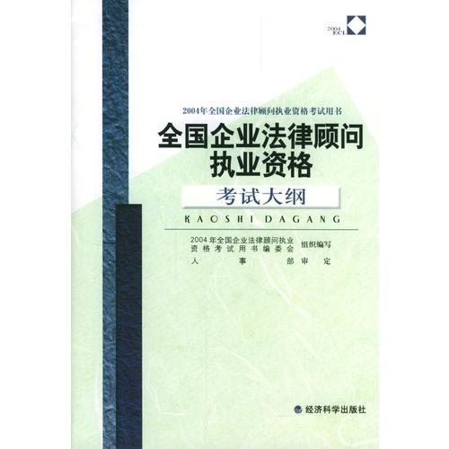 全国企业法律顾问执业资格考试大纲