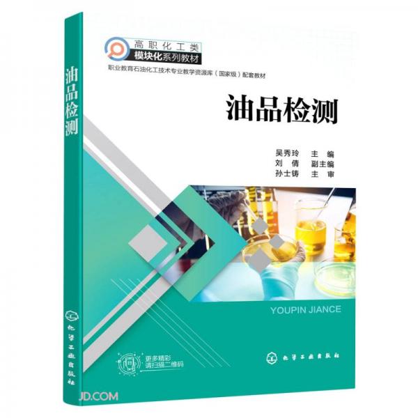 油品檢測(高職化工類模塊化系列教材職業(yè)教育石油化工技術(shù)專業(yè)教學(xué)資源庫國家級配套教材)