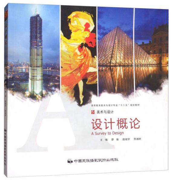 美術(shù)與設(shè)計(jì)：設(shè)計(jì)概論