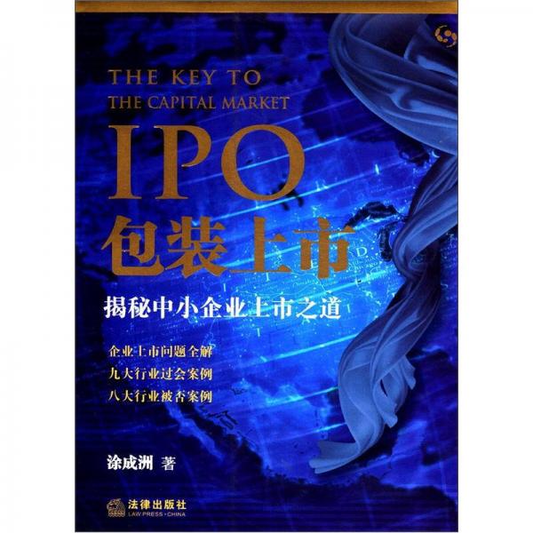 IPO包裝上市：揭秘中小企業(yè)上市之道
