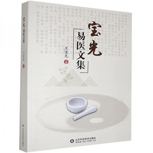寶光易醫(yī)文集