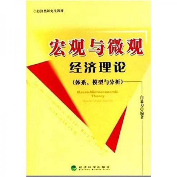 經(jīng)濟(jì)類研究生教材：宏觀與微觀經(jīng)濟(jì)理論（體系、模型與分析）