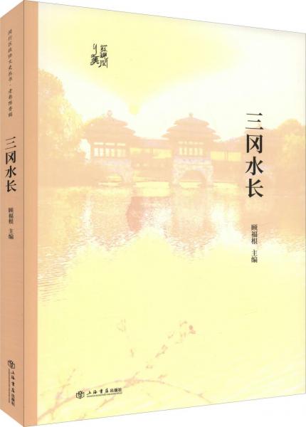 三冈水长 