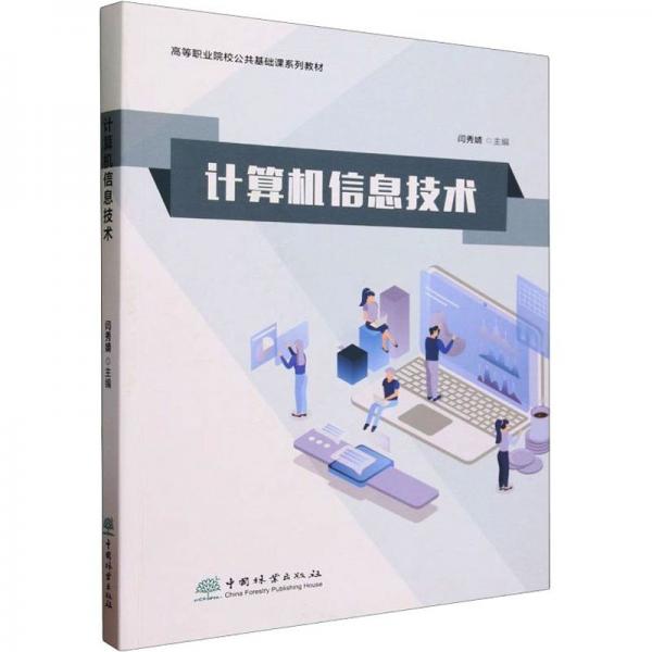 計(jì)算機(jī)信息技術(shù)(高等職業(yè)院校公共基礎(chǔ)課系列教材)