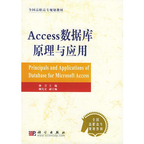 Access数据库原理与应用/全国高职高专规划教材