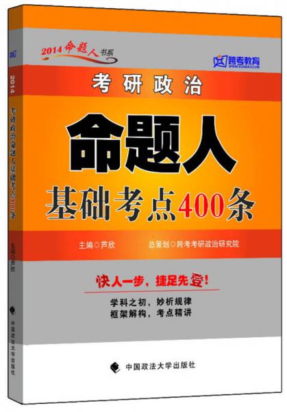 考研政治命题人基础考点400条