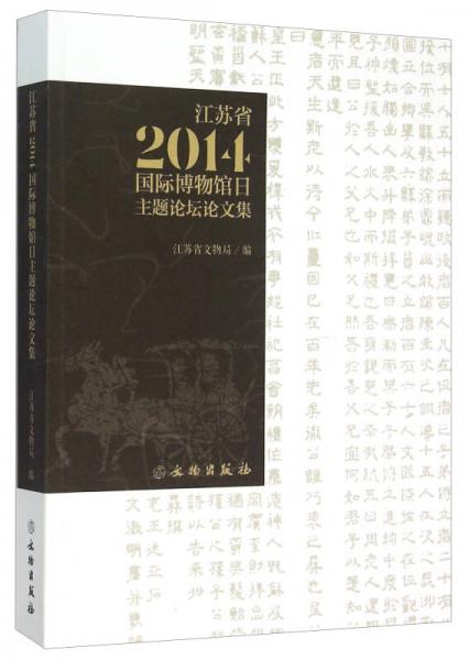 江苏省2014国际博物馆日主题论坛论文集