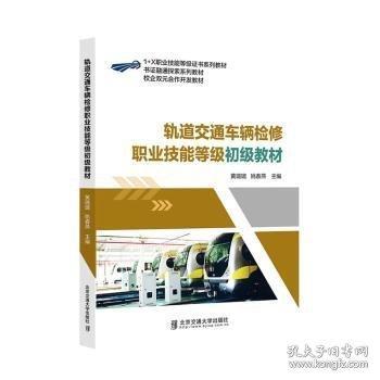 軌道交通車(chē)輛檢修職業(yè)技能等級(jí)初級(jí)教材