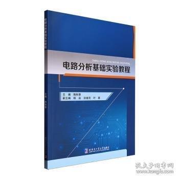 電路分析基礎(chǔ)實驗教程