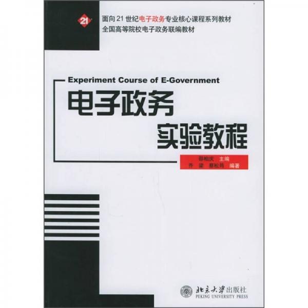 電子政務(wù)實(shí)驗(yàn)教程/面向21世紀(jì)電子政務(wù)專業(yè)核心課程系列教材