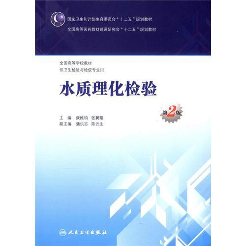 水質(zhì)理化檢驗（第2版/本科衛(wèi)生檢驗與檢疫）