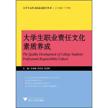 大學(xué)生職業(yè)責(zé)任文化素質(zhì)養(yǎng)成