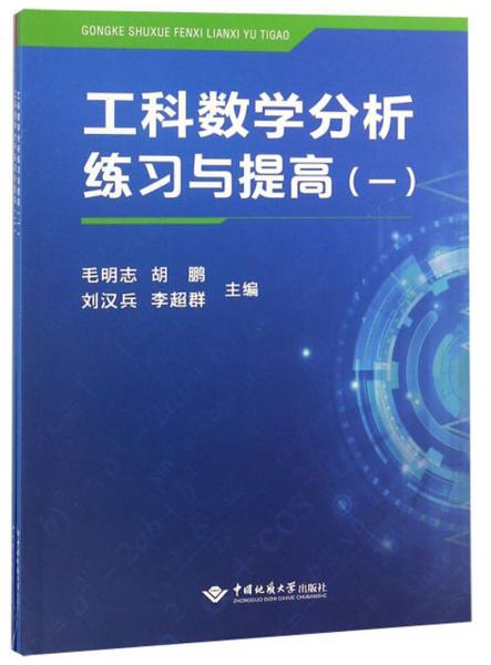 工科数学分析练习与提高（1-2套装共2册）