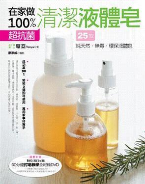 在家做100%超抗菌清潔液體皂