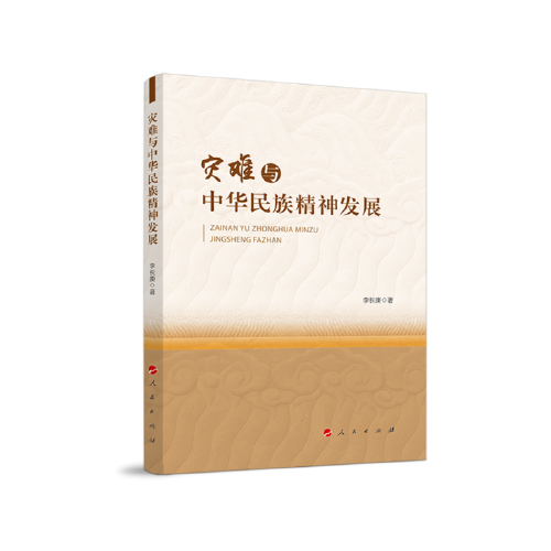 災(zāi)難與中華民族精神發(fā)展