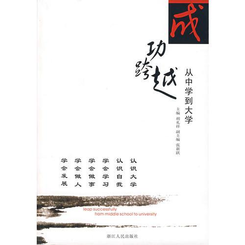 成功跨越：從中學(xué)到大學(xué)