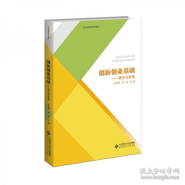 創(chuàng)新創(chuàng)業(yè)基礎(chǔ)：理論與實踐