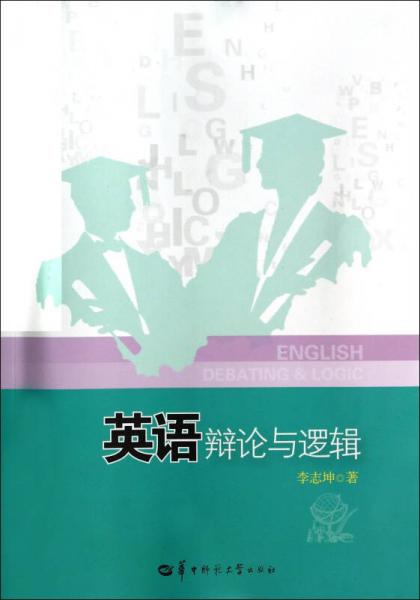 英語辯論與邏輯