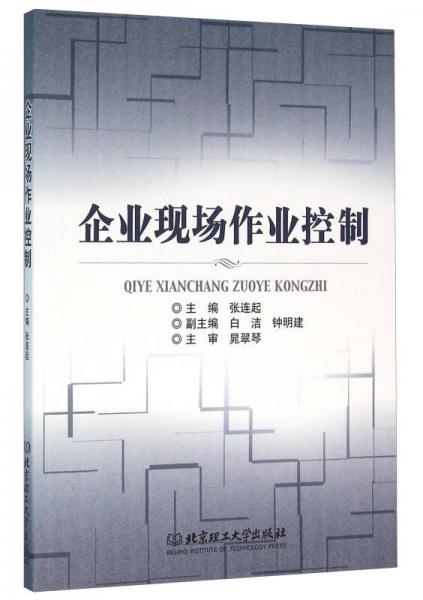企業(yè)現(xiàn)場作業(yè)控制