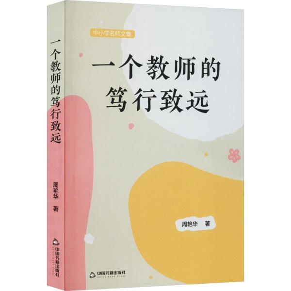 一個(gè)教師的篤行致遠(yuǎn) 教學(xué)方法及理論 周艷華著 新華正版