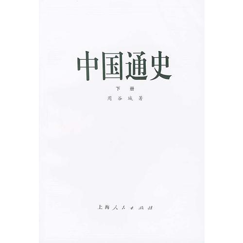 中國(guó)通史（下冊(cè)）