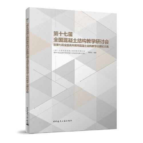 第十七屆全國混凝土結(jié)構(gòu)教學(xué)研討會(huì)暨第七屆全國青年教師混凝土結(jié)構(gòu)教學(xué)比賽論文集