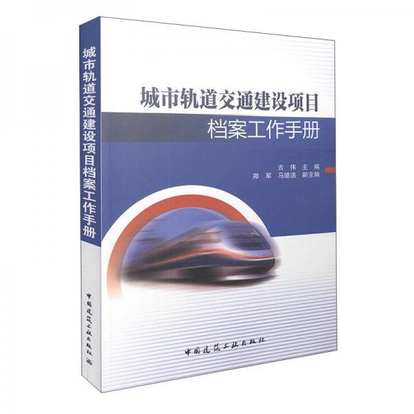 城市轨道交通建设项目档案工作手册