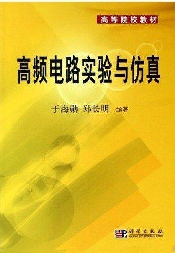高頻電路實(shí)驗(yàn)與仿真