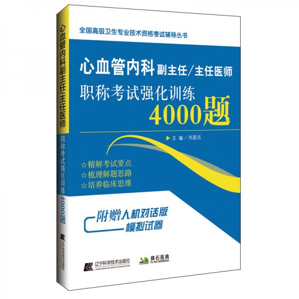 心血管內(nèi)科副主任/主任醫(yī)師職稱(chēng)考試強(qiáng)化訓(xùn)練4000題