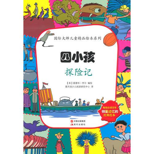 四小孩探險(xiǎn)記