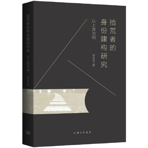 拾荒者的身份建構(gòu)研究：以上海為例