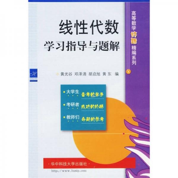 線性代數(shù)學(xué)習(xí)指導(dǎo)與題解