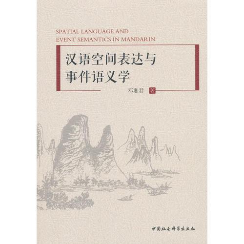漢語空間表達(dá)與事件語義學(xué)