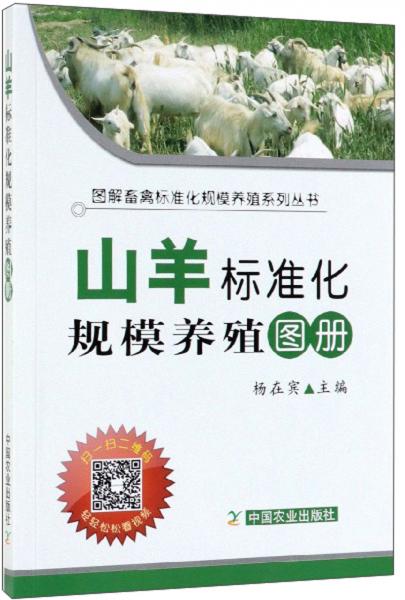山羊标准化规模养殖图册/图解畜禽标准化规模养殖系列丛书