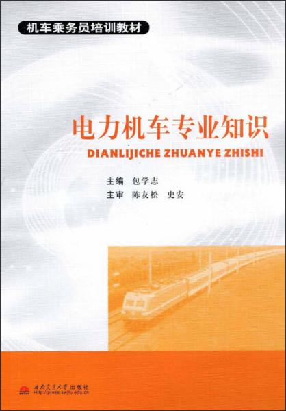 電力機(jī)車專業(yè)知識(shí)