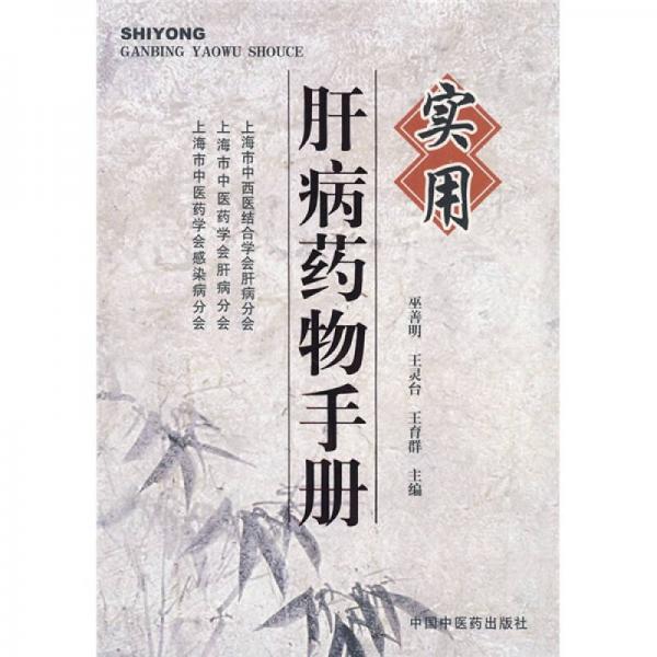 實用肝病藥物手冊