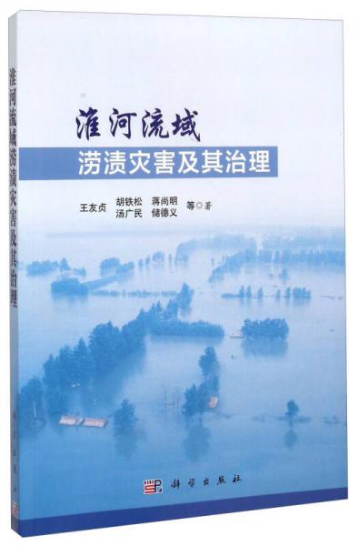 淮河流域澇漬災害及其治理