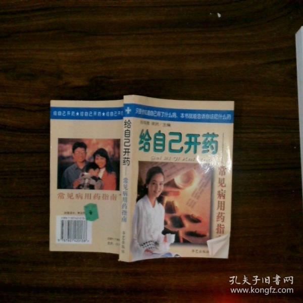 給自己開(kāi)藥:常見(jiàn)病用藥指南
