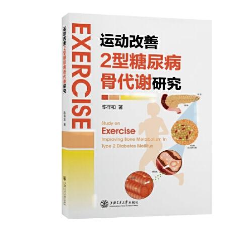 運動改善2型糖尿病骨代謝研究