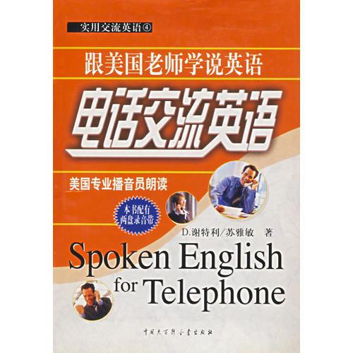电话交流英语——实用交流英语