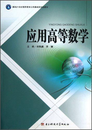 應(yīng)用高等數(shù)學(xué)