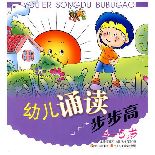 幼儿诵读步步高