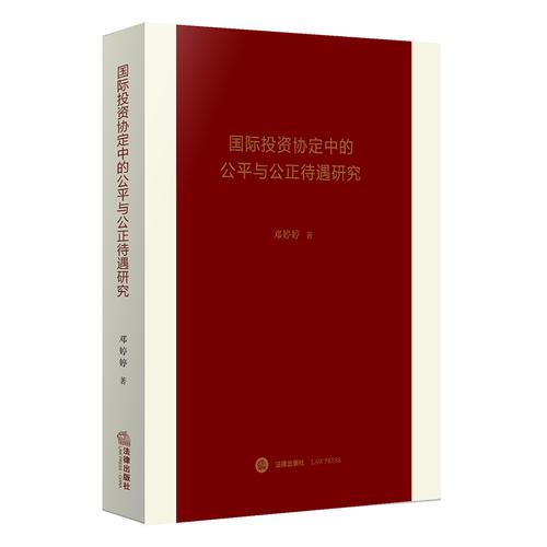 国际投资协定中的公平与公正待遇研究