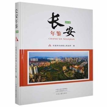 長(zhǎng)安年鑒(2019)