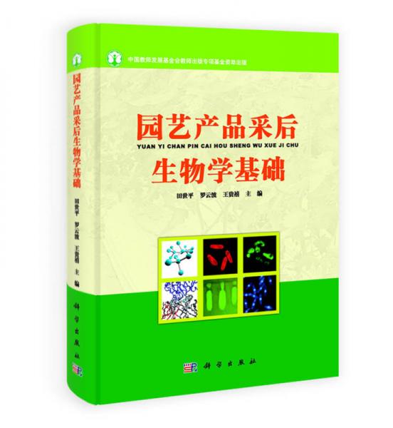 园艺产品采后生物学基础