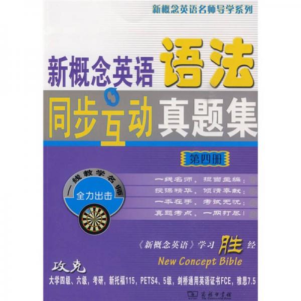 新概念英语名师导学系列：新概念英语语法同步互动真题集（第4册）