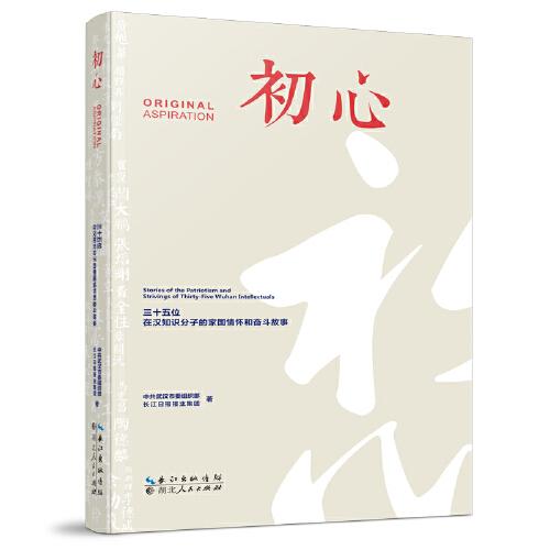 初心——三十五位在漢知識(shí)分子的家國情懷和奮斗故事