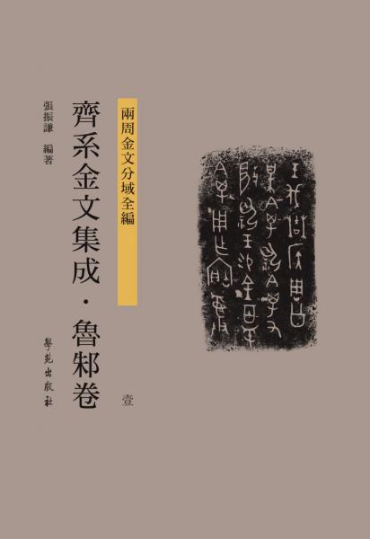 齊系金文集成