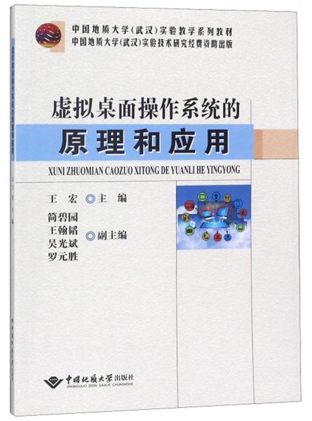 虚拟桌面操作系统的原理和应用/中国地质大学（武汉）实验教学系列教材