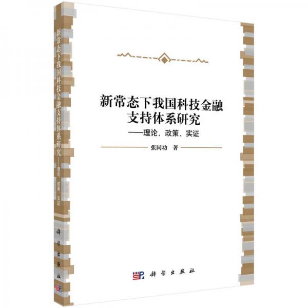 新常態(tài)下我國(guó)科技金融支持體系研究-理論、政策、實(shí)證
